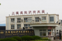 上海名和沪中木业有限公司